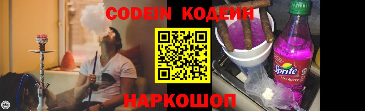 Кодеин Purple Drank Владивосток
