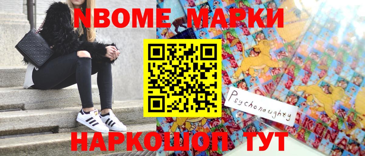Марки NBOMe 1,8мг Владивосток